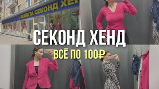 СЕКОНД ХЕНД | Всё по 100₽!