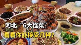 河北“6大怪菜”，全是本地人的心頭愛，外地人：真的吃不下去