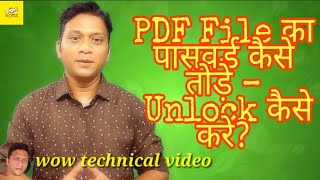 PDF File का पासवर्ड कैसे तोड़े – Unlock कैसे करे? | Prasad panchal wow technical video channel