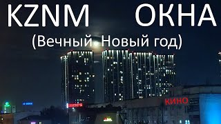 KZNM - Окна (Вечный Новый год)