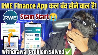 RWE Finance App Withdrawal Problem😭 | भागा नही है😱| RWE Finance App New Update Today