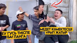 АУЫЛДАҒЫ БРАТАНДАР ТОПТАМАСЫ😂 АЗАМАТ ТҰРСЫНБАЙ АСИК МАНАС МЕДЕТЖАН СЫНЫПТАС МАПООХ ЖЕЗДУХА