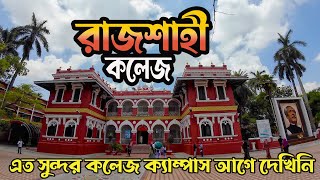 রাজশাহী কলেজ | Rajshahi College | পাদ্ম পুকুর | Vlog