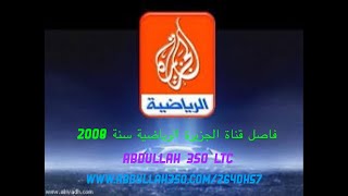 فاصل قناة الجزيرة الرياضية سنة 2008 Abdullah 350 LTC