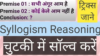 Reasoning| Syllogism Reasoning Tricks | Syllogism | Part 04