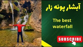 آبشار پونه زار The best waterfall🥰🥰🥰