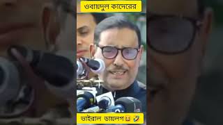 ওবায়দুল কাদের দাড়িয়ে ললিপপ খাবে #trending #funny #shortsvideo #shorts #আন্দোলন