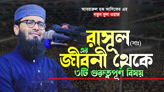 রাসূল সাঃ এর জীবনী থেকে ৩টি বিষয়।আবরারুল হক আসিফ।Abrarul Hok Asrif Bangla New Waz 2024