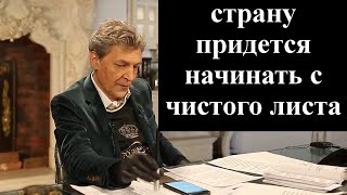 Невзоров: Страну придется начинать с чистого листа