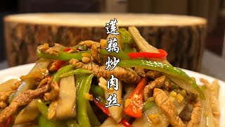 夏天要多吃藕，莲藕炒肉丝，脆嫩清甜，开胃又下饭