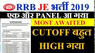 RRB JE 2019 एक और PANEL आ गया | MOST AWAITED | CUTOFF भी जारी