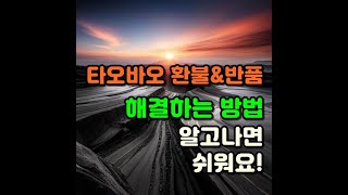 해외구매대행 시작 타오바오 환불&반품 초보자라면 꼭 알아둬야 할 정보