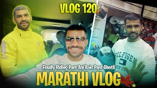 खर्च चाललाच आहे तर RIDING PANT पण घेऊन टाकाली  | Vlog no .120