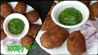 দোকানের মতো মুচমুচে মাছের চপের রেসিপি/Bengali Cabin style Macher Chop/Amar Hneshel