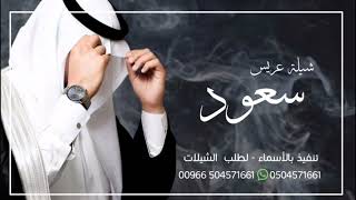 شيلة عريس حماسية باسم سعود | شيله مدح حماسي باسم العريس | أجمل شيله راقصه باسم العريس سعود