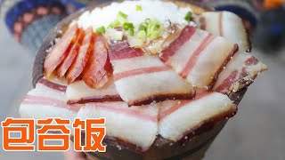 【食贫道】彝族特色包谷饭，一份8元无限续饭，本地人：我50年前就在吃了！