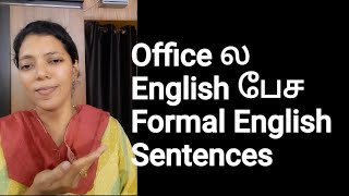 OFFICE ல சூப்பரா ENGLISH பேச FORMAL ENGLISH SENTENCES