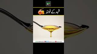 Benefits of Honey | شہد کے فوائد | Shahd ke fawaid | Health TV | Urdu Hindi