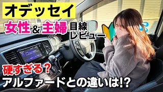 元軽自動車乗りの妻にオデッセイを運転してもらってみた！アルファードやヴェルファイアと比べてどうなの！？