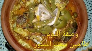 طاجين سمك  السنور 😋😋😋😋بنين وكيشهي وكيجي رائع