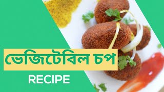 #BengaliVlog | VEGETABLE CHOP RECIPE |  কি ভাবে বানাবেন ভেজিটেবিল চপ ? #mamon