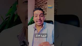 فزورة 23 وحل 22 - ايه اسم الأداة؟ - #فوازير_رمضان_مع_رسلان - الموسم التالت