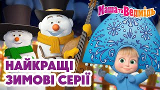 Маша та Ведмідь 🤍❄️ Найкращі зимові серії ❄️💙 Збірник серій для всієї родини 🎬 Маша и Медведь