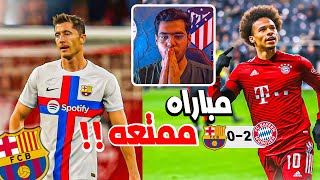 رده فعل 🔵 | قمه ليالي الابطال بايرن ميونيخ VS برشلونه .. (هذا برشلونه 😳 !! )