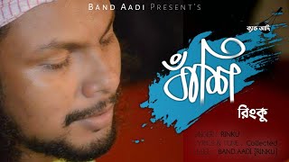 অ'সময়ে বাঁশি বাজায় কে? | Bashi | রিংকু | Rinku | Bangla Folk Song | Band Aadi Official