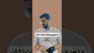 عرق زیر بغلت زیاده؟؟