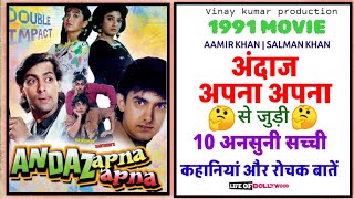 ANDAZ APNA APNA MOVIE ANSUNI KAHANIYAN | UNKNOWN FACTS ABOUT ANDAZ APNA APNA | SALMAN | AAMIR KHAN |