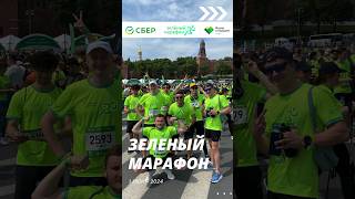 🏃‍♂️Зеленый марафон 2024 #зеленыймарафон #1июня #создаваябудущее #сбер #вкладвбудущее #рек #бer