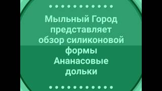 Мыльный Город. Обзор силиконовой формы Ананасовые дольки.