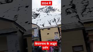 खुल गया बाबा केदार का द्वार | Kedarnath 2024 #shorts #kedarnath