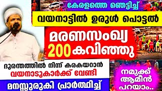 ഉരുൾപൊട്ടലിൽ കണ്ണീരണിഞ്ഞ് #wayanad വയനാട്.Wayanad  Landslide |Urulpottal Jaleel Rahmani Vaniyannoor