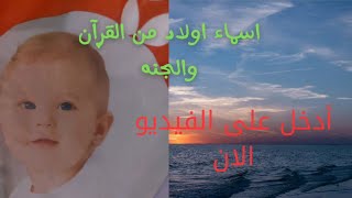 اجمل اسماء اولاد من الجنه  اسماء ٢٠٢٤💕💕 ادخل لمعرفة اسم ابنك