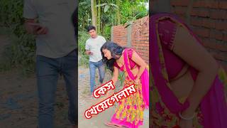 ওর সাথে আমার বিয়ে ঠিক হয়েছে #comedyvideo #banglacomedy #funnyvideo #youtubeshorts #comedy #funny