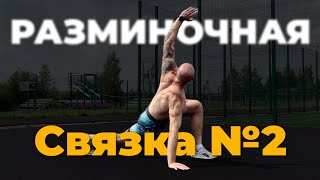 Разминка перед тренировкой | Cвязка №2 | Последовательность движений | Зарядка