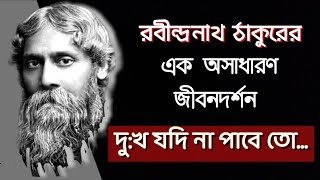 Rabindranath Tagore Poem Lyrics | Dukkho Jodi Na Pabe To |Rabindrasangeet|Rabindranath Thakur Kobita