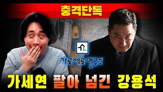 [충격단독] 은현장에게 '가세연 지분' 팔아넘긴 강용석