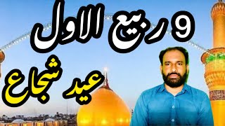 9 ربیع الاول عید شجاع  ||عید شجاع سے کیا مراد ہے ||Haq Bool  ||Murtaza Ameeni