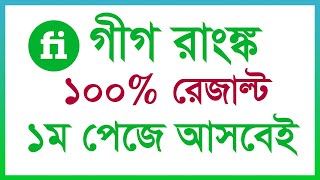 Fiverr gigs ranking 2022।  Fiverr gig ranking 100% working  । Fiverr tutorial in Bangla  gig ranking