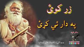 زر کوئ په دار یی کړئ |Pashto Ghazal||Sad Pashto poetry||New Pashto Shairi||#tiktok #love #sad