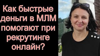 КАК БЫСТРЫЕ ДЕНЬГИ В МЛМ ПОМОГАЮТ В РЕКРУТИНГЕ ОНЛАЙН?