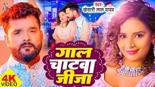 #Video | गाल चाटवा जीजा | #Khesari Lal Yadav & Ft. #Priti Paswan | Gaal chatwa Jija Ji | New Song