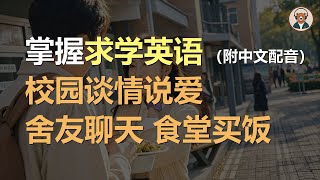 🎧磨耳朵：舍友聊天 | 学校食堂 | 校园爱情 | 放假 | 掌握求学英语｜听力训练｜轻松学英文｜零基础学英文｜English Listening（附中文配音）