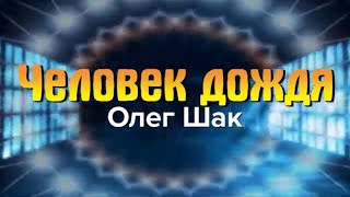 Человек дождя - Олег Шак. Караоке.