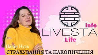 Livesta Life Страховий партнер ТАС | Пенсія, Страхування життя в Україні, Накопичення для дитини