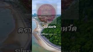 Thailand Short Story 1 นาทีรู้เรื่อง EP28 | จังหวัดประจวบคีรีขันธ์ #thailand #shortstory #จังหวัด