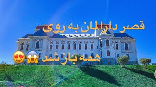 قصر دارالمان به روی همه باز شد😍 بروید و از قصر دیدن کنید کابل افغانستان Kabul Afghanistan 🇦🇫